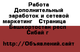 Работа Дополнительный заработок и сетевой маркетинг - Страница 2 . Башкортостан респ.,Сибай г.